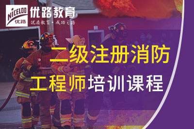 盘锦二级注册消防工程师课程