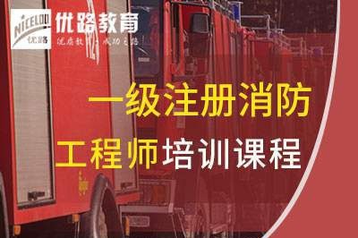 盘锦一级消防工程师培训课程